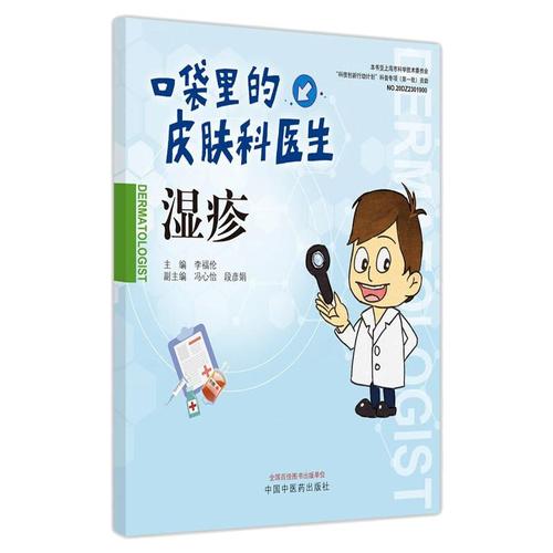 湿疹 李福伦 家庭保健养生基础知识入门读物图书 专业书籍 中国中医药